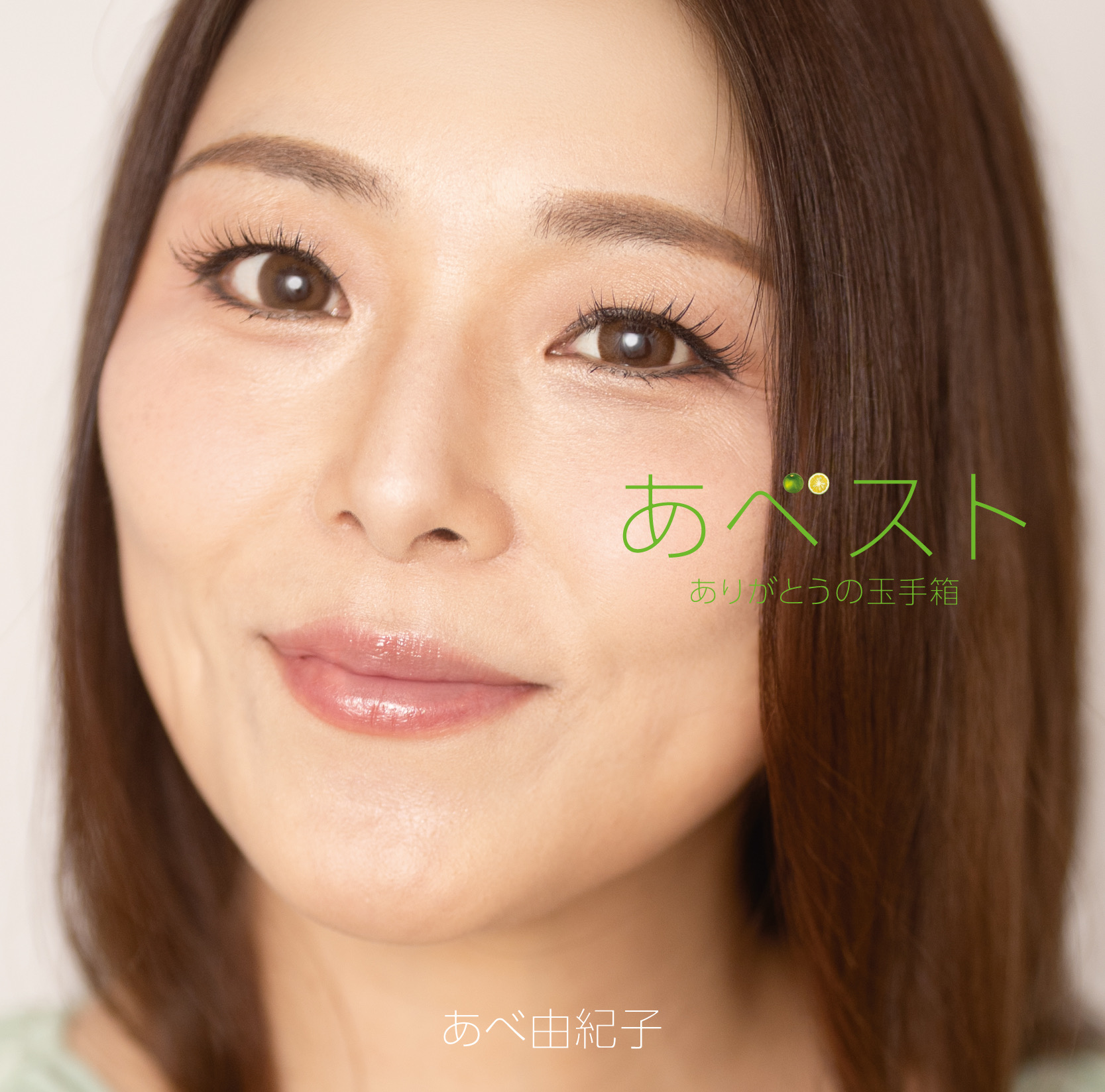 ベストアルバム「あべスト」